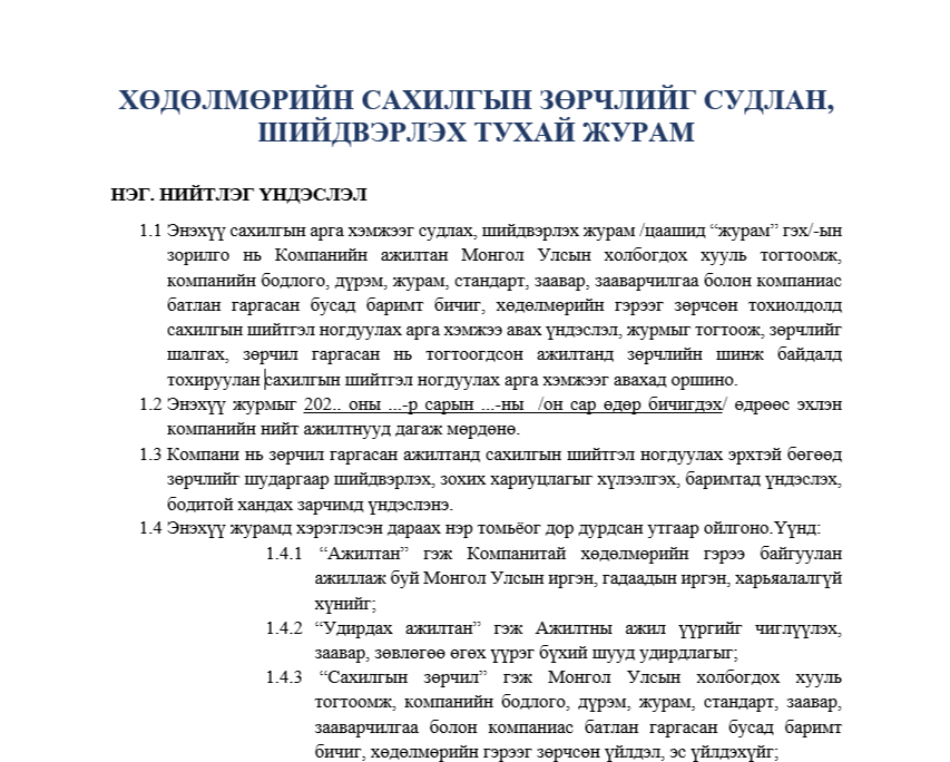 Хөдөлмөрийн сахилгын зөрчлийг судлан, шийдвэрлэх тухай журам